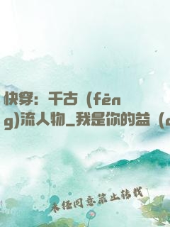 快穿：千古風(fēng)流人物