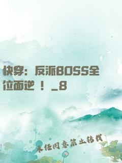 快穿：反派BOSS全位面逆襲！