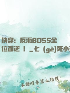 快穿：反派BOSS全位面逆襲！