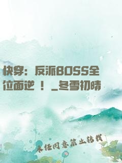 快穿：反派BOSS全位面逆襲！