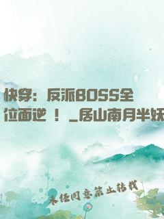 快穿：反派BOSS全位面逆襲！