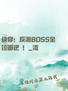 快穿：反派BOSS全位面逆襲！