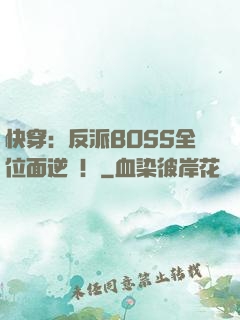 快穿：反派BOSS全位面逆襲！
