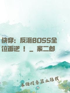 快穿：反派BOSS全位面逆襲！