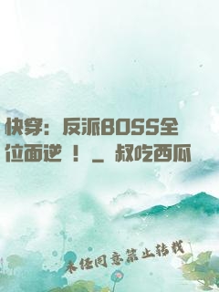 快穿：反派BOSS全位面逆襲！