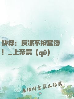 快穿：反派不按套路來！