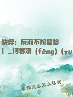 快穿：反派不按套路來！