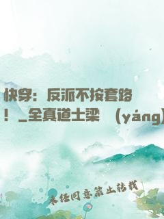 快穿：反派不按套路來！