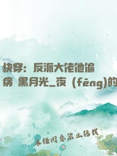 快穿：反派大佬他偏寵病嬌黑月光