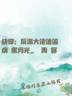 快穿：反派大佬他偏寵病嬌黑月光