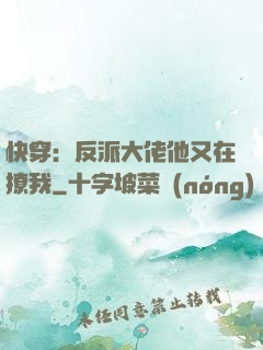 快穿：反派大佬他又在撩我