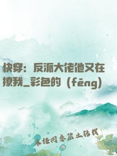 快穿：反派大佬他又在撩我