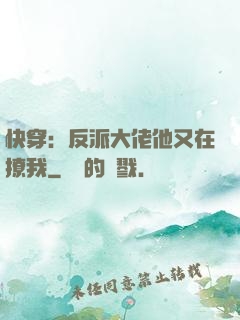 快穿：反派大佬他又在撩我