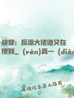 快穿：反派大佬他又在撩我