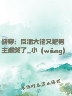 快穿：反派大佬又把男主虐哭了