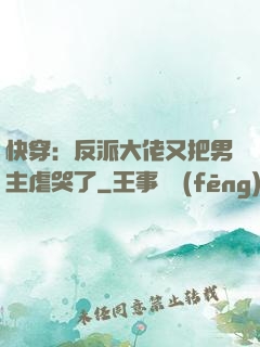 快穿：反派大佬又把男主虐哭了