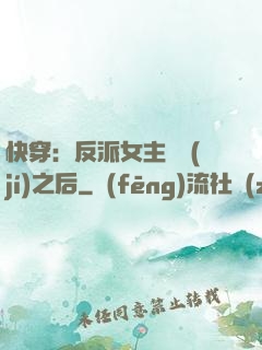 快穿：反派女主滿級(jí)之后