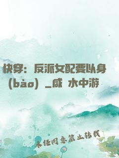 快穿：反派女配要以身報(bào)國