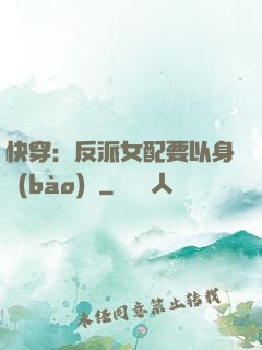 快穿：反派女配要以身報(bào)國