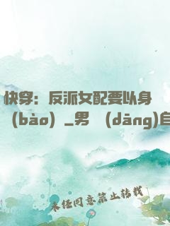 快穿：反派女配要以身報(bào)國