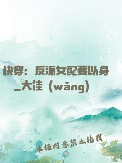 快穿：反派女配要以身報國