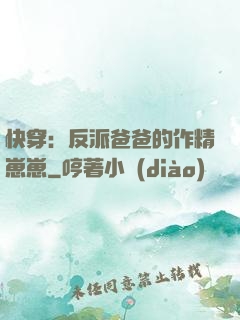 快穿：反派爸爸的作精崽崽