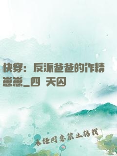 快穿：反派爸爸的作精崽崽