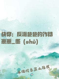 快穿：反派爸爸的作精崽崽