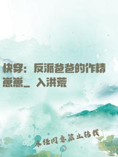 快穿：反派爸爸的作精崽崽