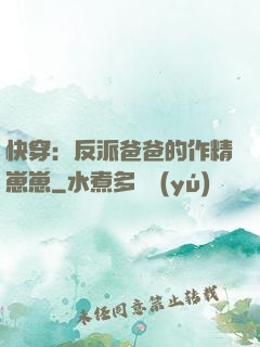快穿：反派爸爸的作精崽崽