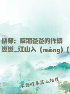 快穿：反派爸爸的作精崽崽
