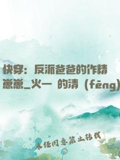 快穿：反派爸爸的作精崽崽