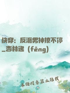 快穿：反派男神撩不停