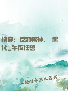 快穿：反派男神，別黑化