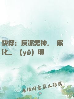 快穿：反派男神，別黑化