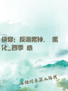 快穿：反派男神，別黑化