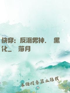 快穿：反派男神，別黑化