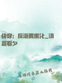 快穿：反派要黑化