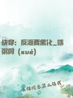 快穿：反派要黑化