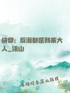 快穿：反派都是我家大人