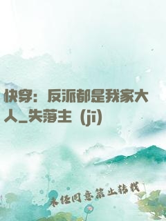 快穿：反派都是我家大人