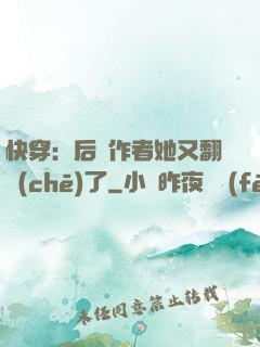 快穿：后媽作者她又翻車(chē)了