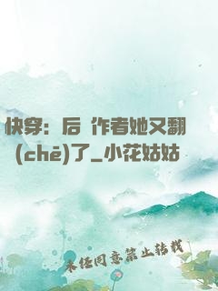 快穿：后媽作者她又翻車(chē)了