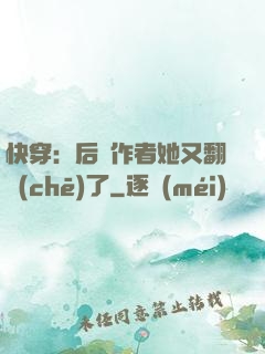 快穿：后媽作者她又翻車(chē)了