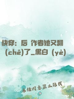 快穿：后媽作者她又翻車(chē)了