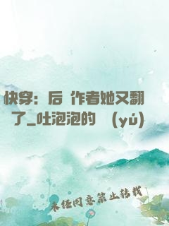快穿：后媽作者她又翻車了