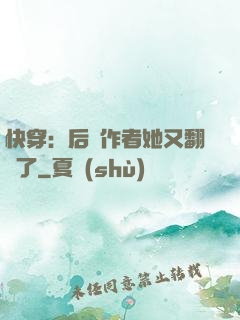 快穿：后媽作者她又翻車了