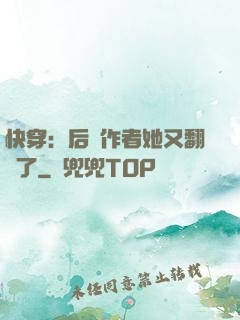 快穿：后媽作者她又翻車了