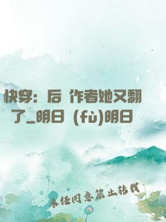 快穿：后媽作者她又翻車了