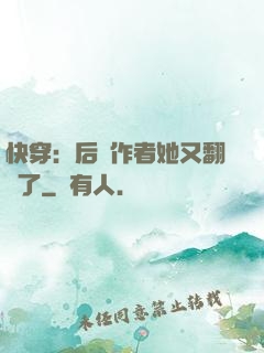 快穿：后媽作者她又翻車了